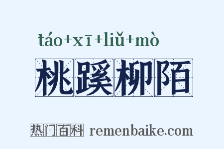 桃蹊柳陌是什么意思的图片